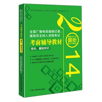 全国广播电视编辑记者、播音员主持人资格考试·考前辅导教材：综合、基础知识 下载