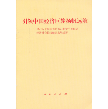 引领中国经济巨轮扬帆远航：以习近平同志为总书记的党中央推动经济社会持续健康发展述评 下载