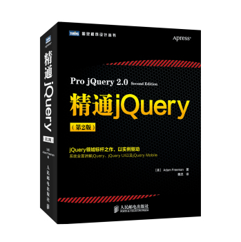 图灵程序设计丛书：精通jQuery 下载