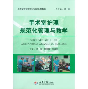 手术室护理规范化管理与教学·手术室护理规范化培训系列教程 下载