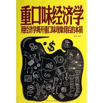 重口味经济学：用经济学揭开重口味现象背后的本质