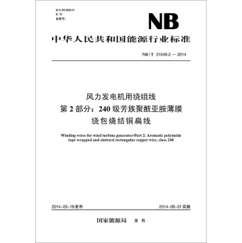 NB/T 31048.2-2014 风力发电机用绕组线·第2部分：240级芳族聚酰亚胺薄膜绕包烧结铜扁线 下载