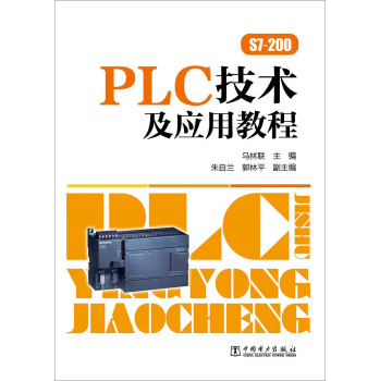 PLC技术及应用教程 下载