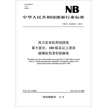 NB/T 31048.5-2014 风力发电机用绕组线 第5部分 180级及以上浸漆玻璃丝包漆包铜扁线 下载