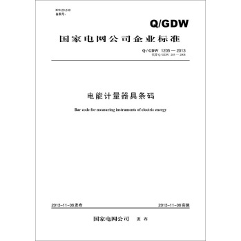 Q/GDW 1205-2013 电能计量器具条码 下载