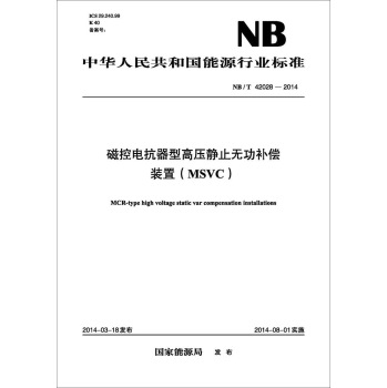 NB/T 42028-2014 磁控电抗器型高压静止无功补偿装置 下载