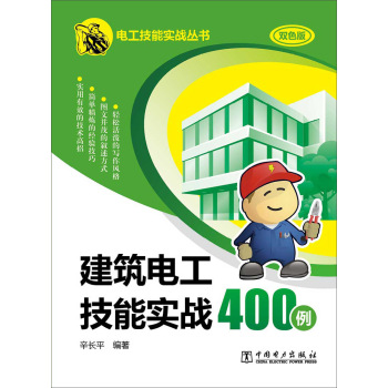 建筑电工技能实战400例 下载