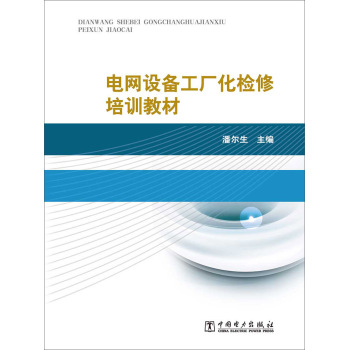 电网设备工厂化检修培训教材 下载