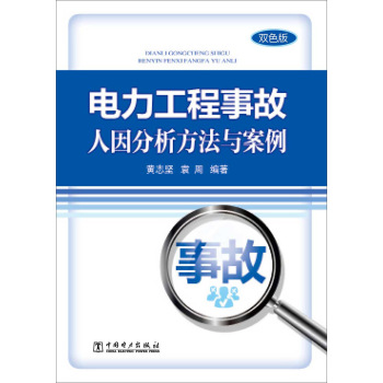 电力工程事故人因分析方法与案例 下载