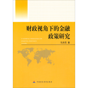 财政视角下的金融政策研究 下载