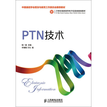 PTN技术(中国通信学会普及与教育工作委员会推荐教材) 下载