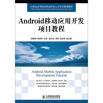 Android移动应用开发项目教程 下载