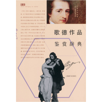 外国文学名家名作鉴赏辞典系列·歌德作品鉴赏辞典 下载