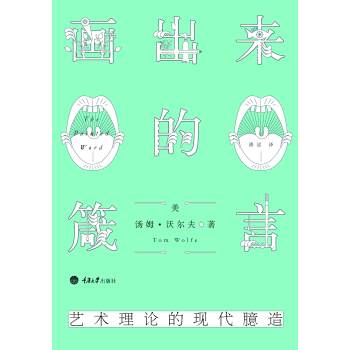 画出来的箴言：艺术理论的现代臆造 下载