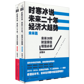 时寒冰说未来二十年经济大趋势未来篇+现实篇 下载