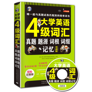 大学英语四级词汇·真题、题源、词根、词缀记忆：唯一能与真题试卷匹配的四级单词书 下载