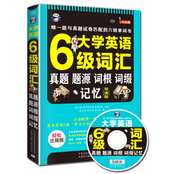 大学英语六级词汇·真题、题源、词根、词缀记忆：唯一能与真题试卷匹配的六级单词书 下载