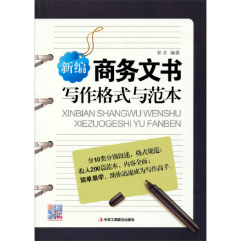 新编商务文书写作格式与范本 下载