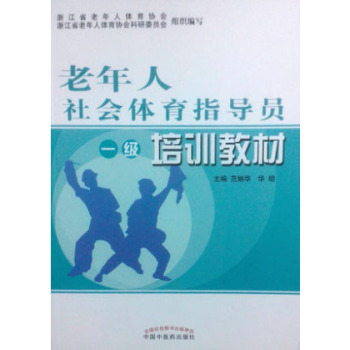 老年人社会体育指导员培训教材 下载