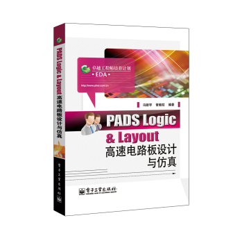 PADS Logic & Layout高速电路板设计与仿真 下载