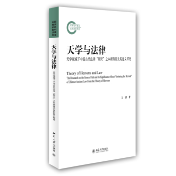 天学与法律：天学视域下中国古代法律“则天”之本源路径及其意义探究 下载