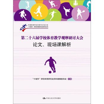 第二十六届学校体育教学观摩研讨大会论文、现场课解析（中国教育学会体育与卫生分会；“十城市”学校体 下载