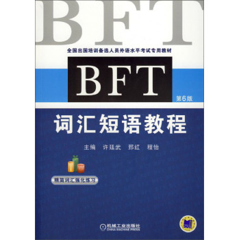 BFT 词汇短语教程 下载