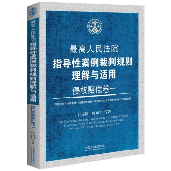 最高人民法院指导性案例裁判规则理解与适用·侵权赔偿卷一 下载