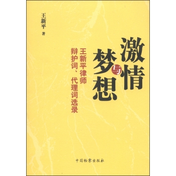 激情与梦想：王新平律师辩护词、代理词选录 下载