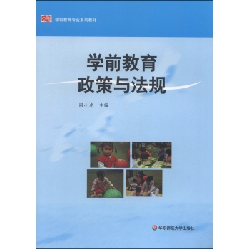 学前教育专业系列教材：学前教育政策与法规 下载