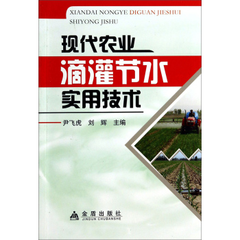 现代农业滴灌节水实用技术 下载