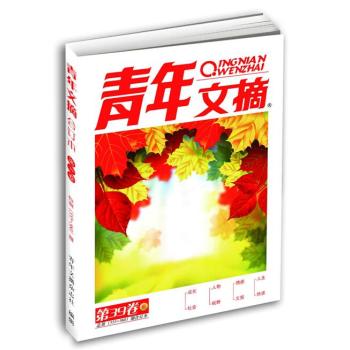 《青年文摘》第39卷 下载