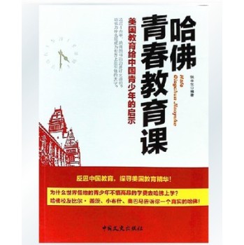 哈佛青春教育课(美国教育给中国青少年的启示)