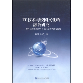 IT技术与校园文化的融合研究：对外经济贸易大学IT文化节的实践与发展