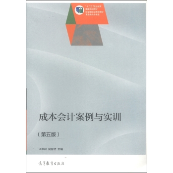 成本会计案例与实训/“十二五”职业教育国家规划教材