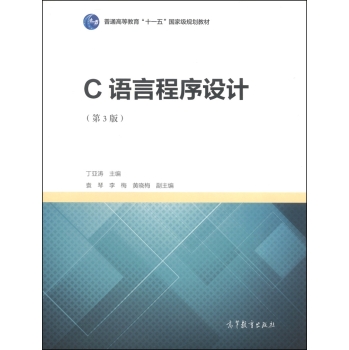 C语言程序设计/普通高等教育“十一五”国家级规划教材 下载