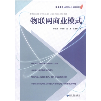 商业模式创新理论与实践系列：物联网商业模式