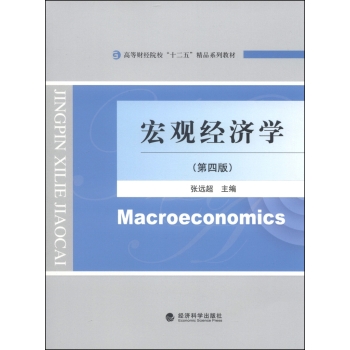 宏观经济学/高等财经院校“十二五”精品系列教材 下载