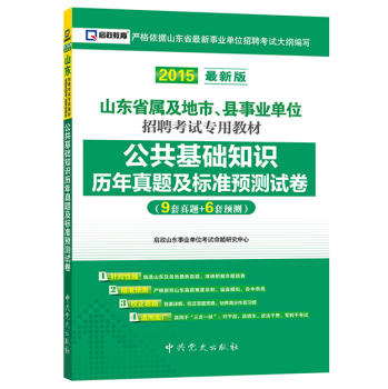 2015最新版山东省属及地市、县事业单位招聘考试专用教材：公共基础知识历年真题及标准预测试卷 下载