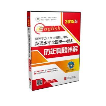 同等学力人员申请硕士学位英语水平全国统一考试历年真题详解 下载