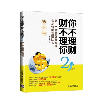 你不理财·财不理你2：做一个会赚钱会省钱会花钱的理财达人 下载