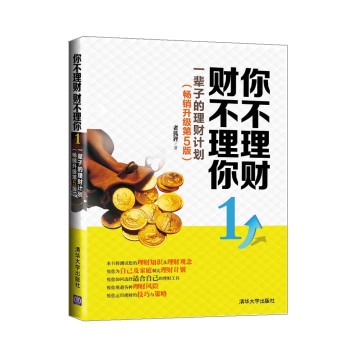 你不理财·财不理你1：一辈子的理财计划 下载