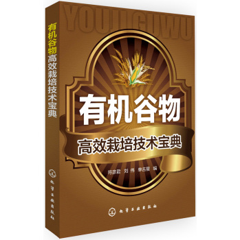 有机谷物高效栽培技术宝典 下载