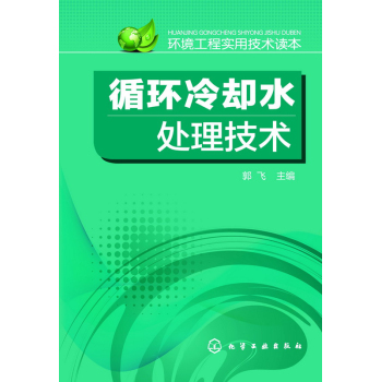 循环冷却水处理技术 下载