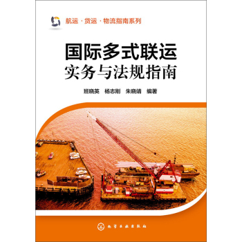 航运?货运?物流指南系列--国际多式联运实务与法规指南 下载