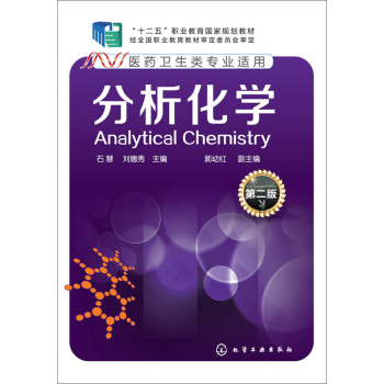分析化学(石慧)(第二版)