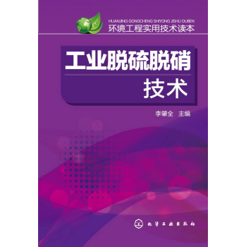 环境工程实用技术读本--工业脱硫脱硝技术 下载