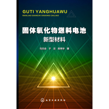 固体氧化物燃料电池新型材料 下载