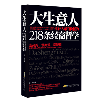 大生意人给年轻人最有价值的218条经商哲学 下载