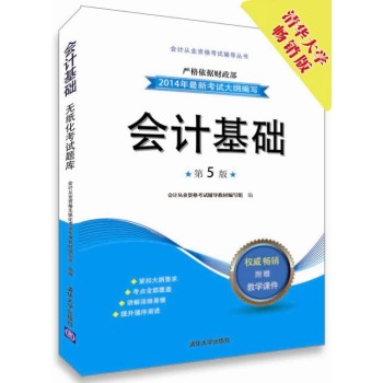 会计从业资格考试辅导丛书：会计基础 下载